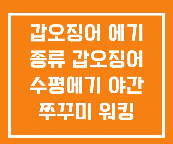 갑오징어 에기 종류 갑오징어 수평에기 야간 쭈꾸미 워킹 갑오징어 에기 종류 갑오징어 수평에기 야간 쭈꾸미 워킹