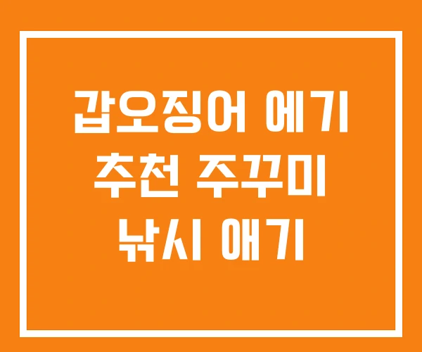 갑오징어 에기 추천 주꾸미 낚시 애기
