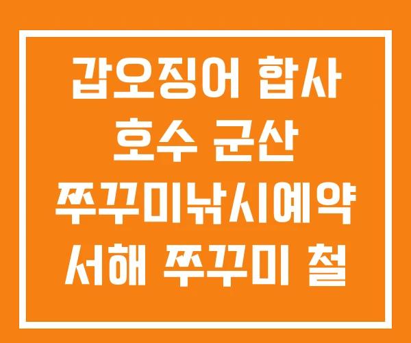 갑오징어 합사 호수 군산 쭈꾸미낚시예약 서해 쭈꾸미 철 갑오징어 합사 호수 군산 쭈꾸미낚시예약 서해 쭈꾸미 철