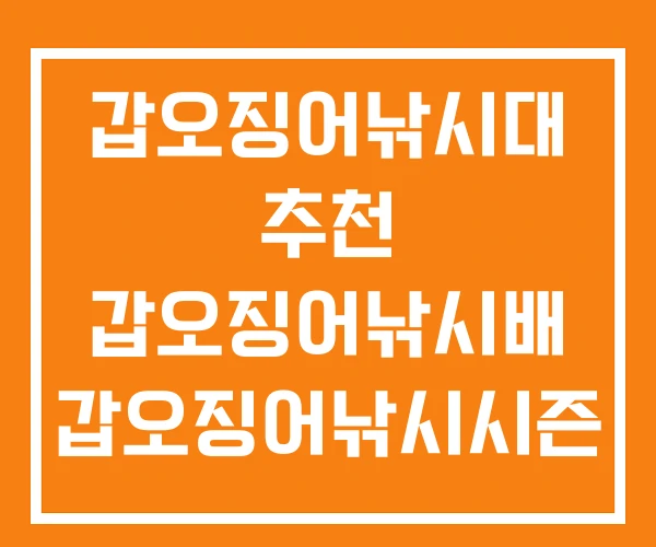 갑오징어낚시대 추천 갑오징어낚시배 갑오징어낚시시즌 갑오징어낚시대 추천 갑오징어낚시배 갑오징어낚시시즌