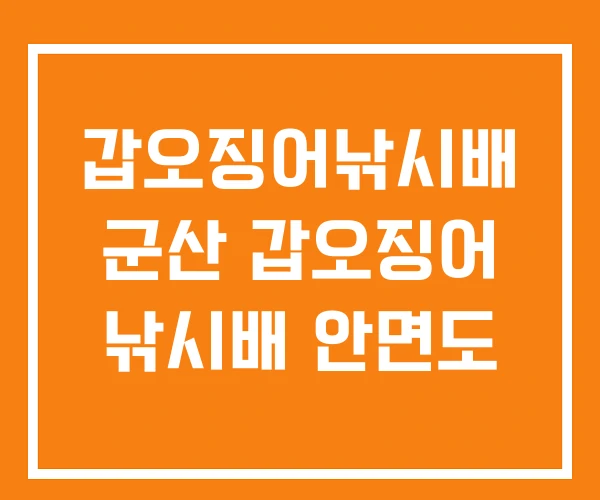 갑오징어낚시배 군산 갑오징어 낚시배 안면도 갑오징어낚시배 군산 갑오징어 낚시배 안면도
