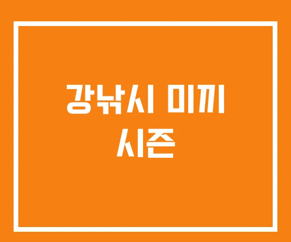 강낚시 미끼 시즌