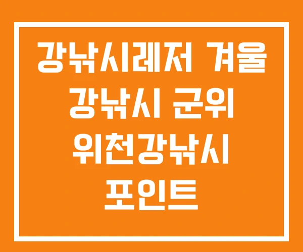 강낚시레저 겨울 강낚시 군위 위천강낚시 포인트 강낚시레저 겨울 강낚시 군위 위천강낚시 포인트