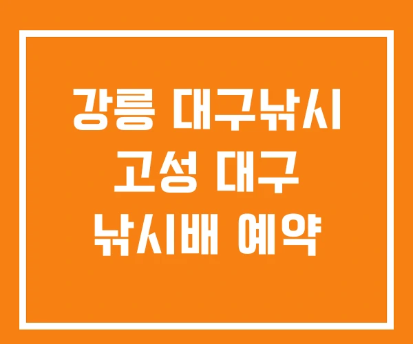 강릉 대구낚시 고성 대구 낚시배 예약 강릉 대구낚시 고성 대구 낚시배 예약