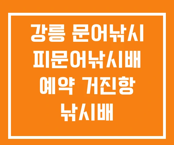 강릉 문어낚시 피문어낚시배 예약 거진항 낚시배 강릉 문어낚시 피문어낚시배 예약 거진항 낚시배