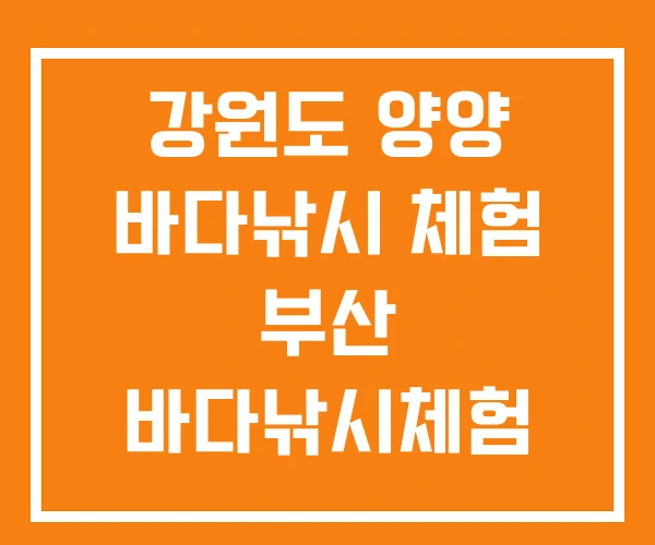 강원도 양양 바다낚시 체험 부산 바다낚시체험 서해 강원도 양양 바다낚시 체험 부산 바다낚시체험 서해