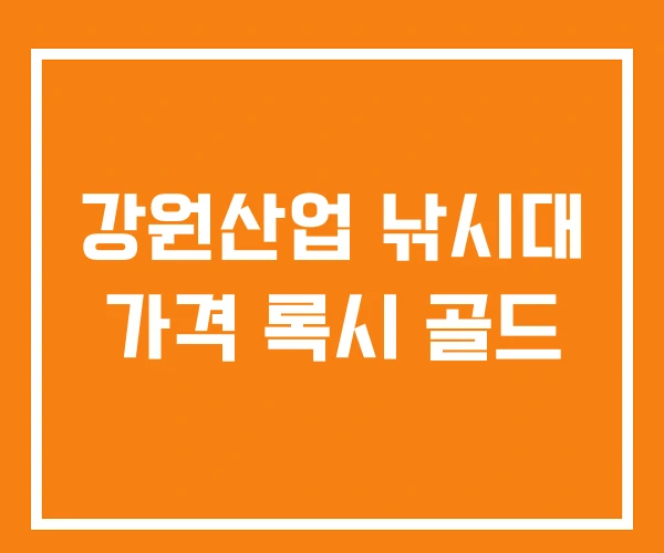강원산업 낚시대 가격 록시 골드 강원산업 낚시대 가격 록시 골드