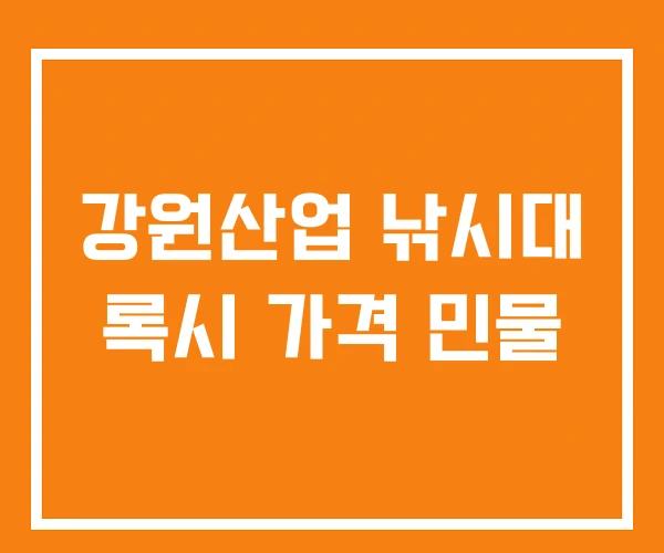 강원산업 낚시대 록시 가격 민물