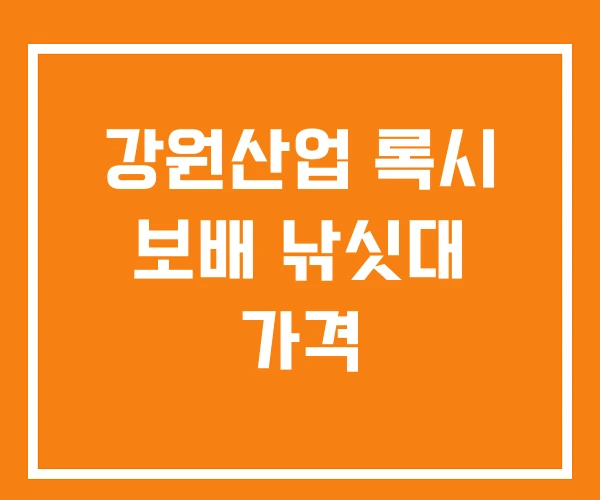 강원산업 록시 보배 낚싯대 가격