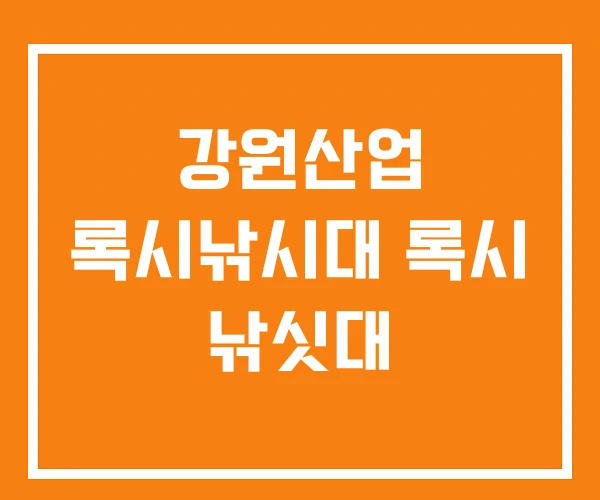 강원산업 록시낚시대 록시 낚싯대 강원산업 록시낚시대 록시 낚싯대