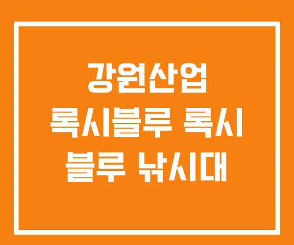 강원산업 록시블루 록시 블루 낚시대 강원산업 록시블루 록시 블루 낚시대
