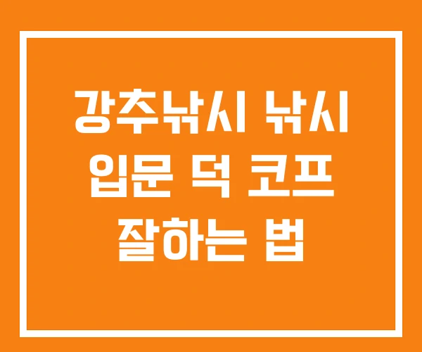 강추낚시 낚시 입문 덕 코프 잘하는 법 강추낚시 낚시 입문 덕 코프 잘하는 법