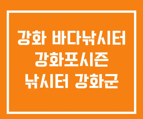 강화 바다낚시터 강화포시즌 낚시터 강화군 강화 바다낚시터 강화포시즌 낚시터 강화군