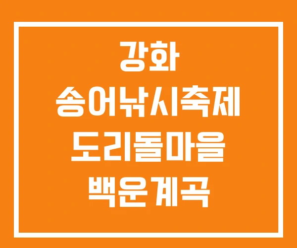 강화 송어낚시축제 도리돌마을 백운계곡 강화 송어낚시축제 도리돌마을 백운계곡