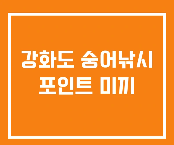 강화도 숭어낚시 포인트 미끼