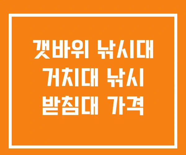 갯바위 낚시대 거치대 낚시 받침대 가격 갯바위 낚시대 거치대 낚시 받침대 가격