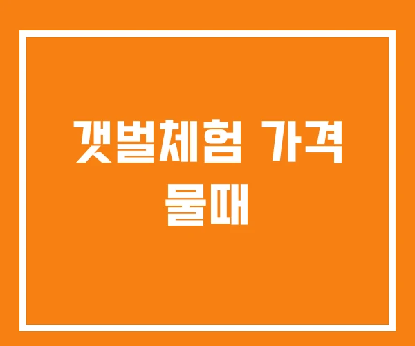 갯벌체험 가격 물때