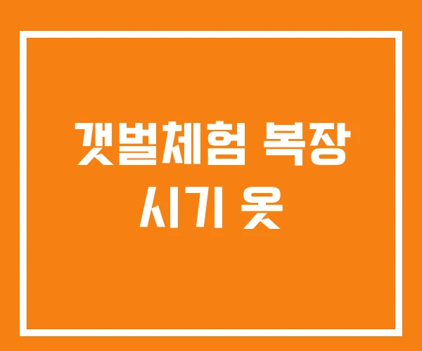 갯벌체험 복장 시기 옷