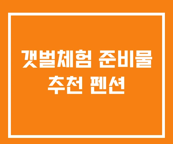 갯벌체험 준비물 추천 펜션