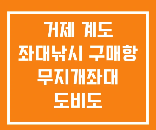 거제 계도 좌대낚시 구매항 무지개좌대 도비도