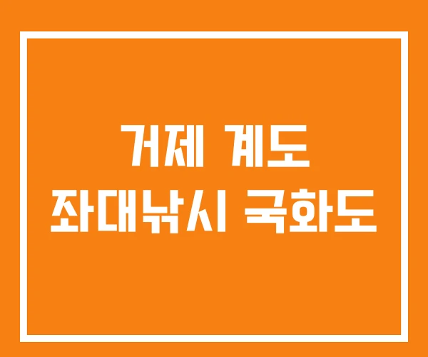 거제 계도 좌대낚시 국화도 거제 계도 좌대낚시 국화도