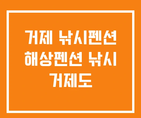 거제 낚시펜션 해상펜션 낚시 거제도 거제 낚시펜션 해상펜션 낚시 거제도