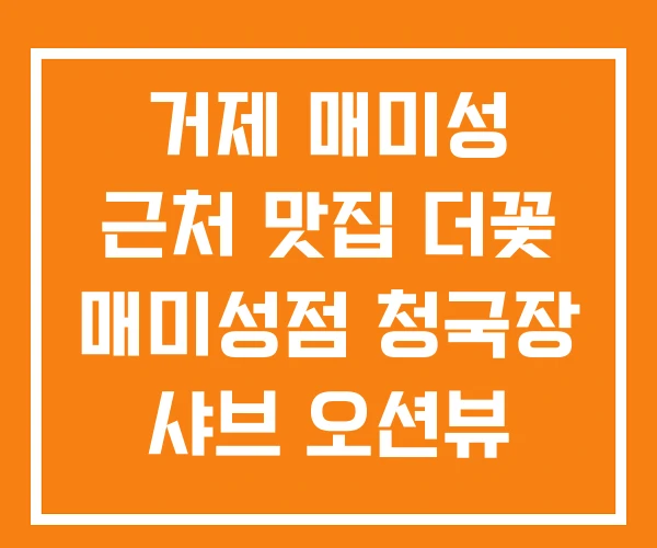 거제 매미성 근처 맛집 더꽃 매미성점 청국장 샤브 오션뷰 거제 매미성 근처 맛집 더꽃 매미성점 청국장 샤브 오션뷰