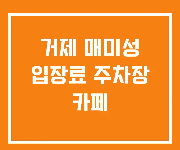 거제 매미성 입장료 주차장 카페 거제 매미성 입장료 주차장 카페