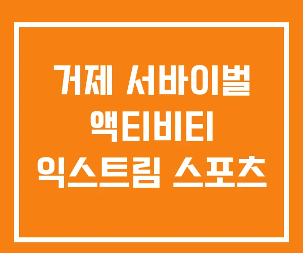거제 서바이벌 액티비티 익스트림 스포츠