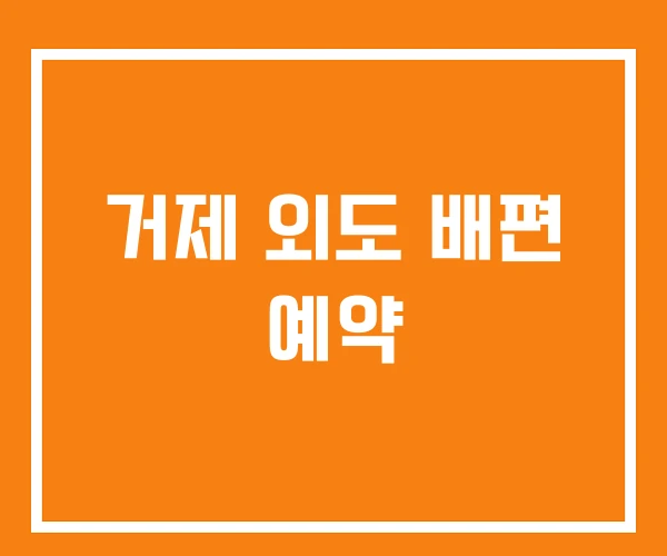거제 외도 배편 예약