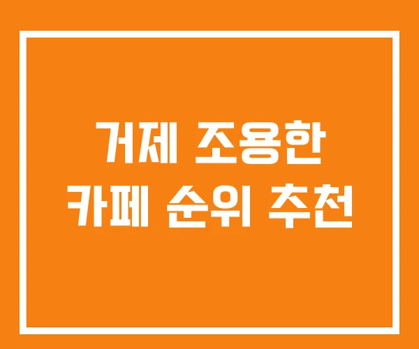 거제 조용한 카페 순위 추천