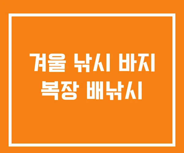 겨울 낚시 바지 복장 배낚시