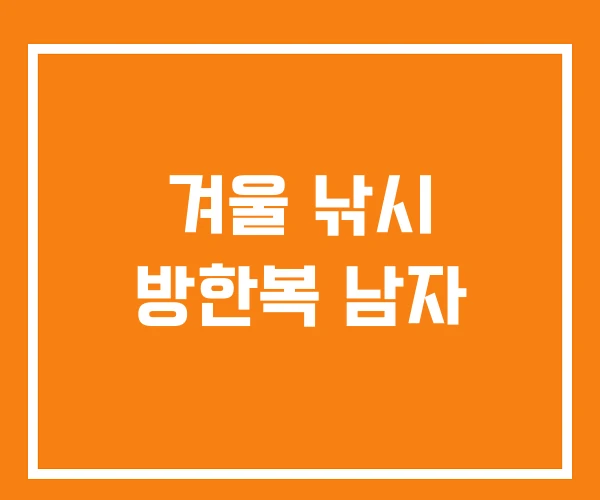 겨울 낚시 방한복 남자 겨울 낚시 방한복 남자