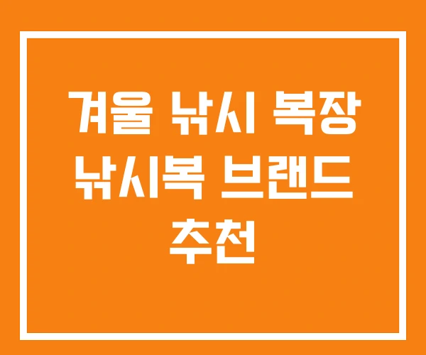 겨울 낚시 복장 낚시복 브랜드 추천 겨울 낚시 복장 낚시복 브랜드 추천