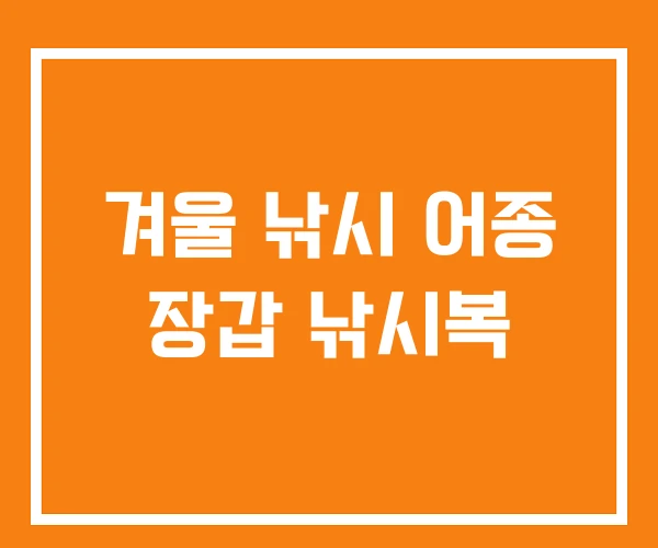 겨울 낚시 어종 장갑 낚시복
