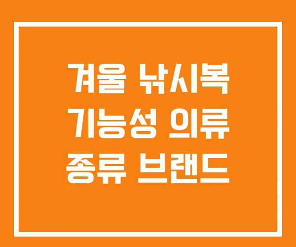 겨울 낚시복 기능성 의류 종류 브랜드 겨울 낚시복 기능성 의류 종류 브랜드