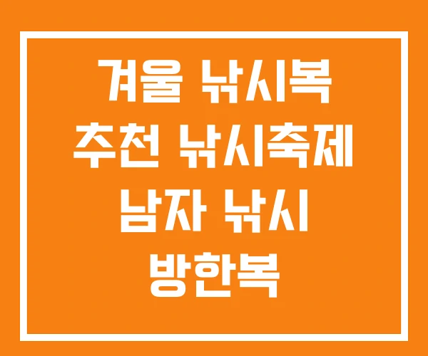 겨울 낚시복 추천 낚시축제 남자 낚시 방한복 겨울 낚시복 추천 낚시축제 남자 낚시 방한복