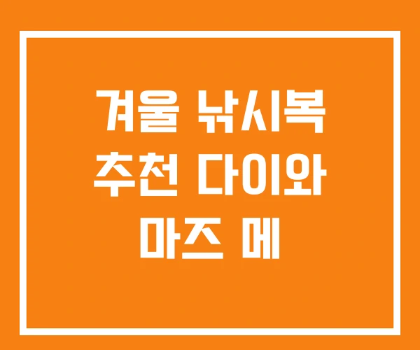 겨울 낚시복 추천 다이와 마즈 메 겨울 낚시복 추천 다이와 마즈 메