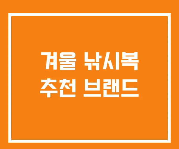겨울 낚시복 추천 브랜드 겨울 낚시복 추천 브랜드