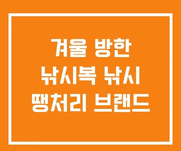 겨울 방한 낚시복 낚시 땡처리 브랜드