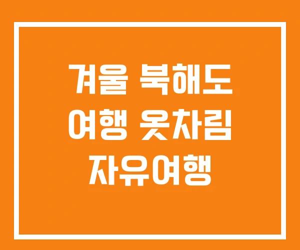 겨울 북해도 여행 옷차림 자유여행 겨울 북해도 여행 옷차림 자유여행