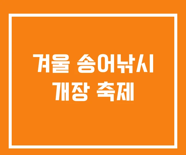 겨울 송어낚시 개장 축제 겨울 송어낚시 개장 축제