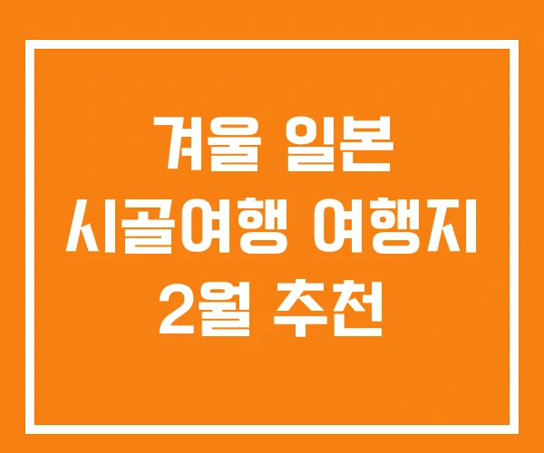 겨울 일본 시골여행 여행지 2월 추천 겨울 일본 시골여행 여행지 2월 추천
