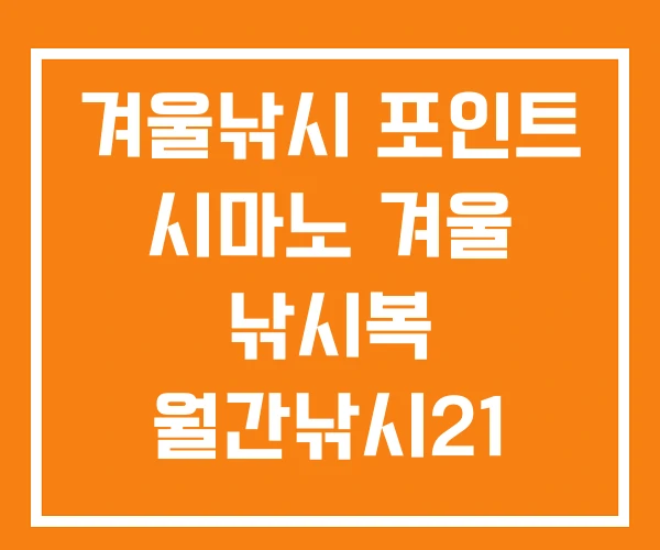 겨울낚시 포인트 시마노 겨울 낚시복 월간낚시21 겨울낚시 포인트 시마노 겨울 낚시복 월간낚시21