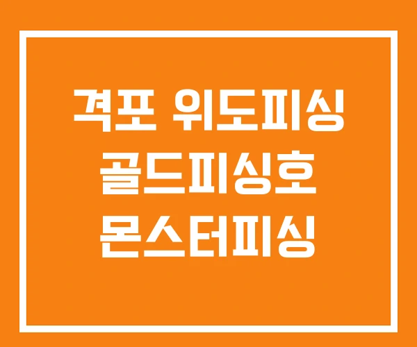 격포 위도피싱 골드피싱호 몬스터피싱 격포 위도피싱 골드피싱호 몬스터피싱