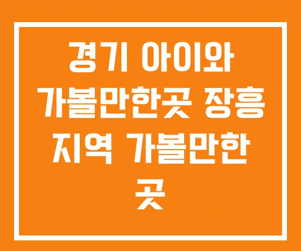 경기 아이와 가볼만한곳 장흥 지역 가볼만한 곳 경기 아이와 가볼만한곳 장흥 지역 가볼만한 곳