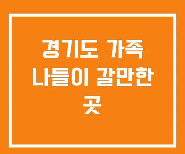 경기도 가족 나들이 갈만한 곳