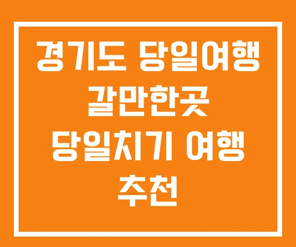 경기도 당일여행 갈만한곳 당일치기 여행 추천
