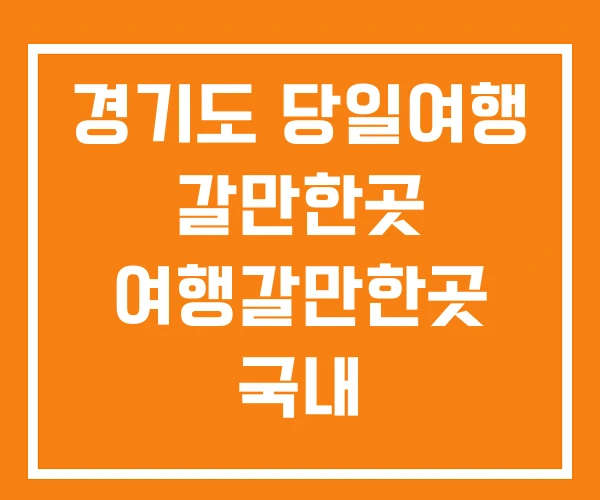 경기도 당일여행 갈만한곳 여행갈만한곳 국내 경기도 당일여행 갈만한곳 여행갈만한곳 국내