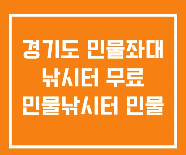 경기도 민물좌대 낚시터 무료 민물낚시터 민물 경기도 민물좌대 낚시터 무료 민물낚시터 민물